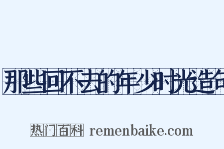 那些回不去的年少时光造句是什么意思的图片